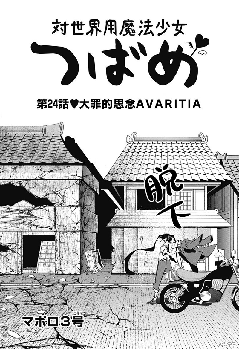 《对世界用 魔法少女小燕》第24话第1页