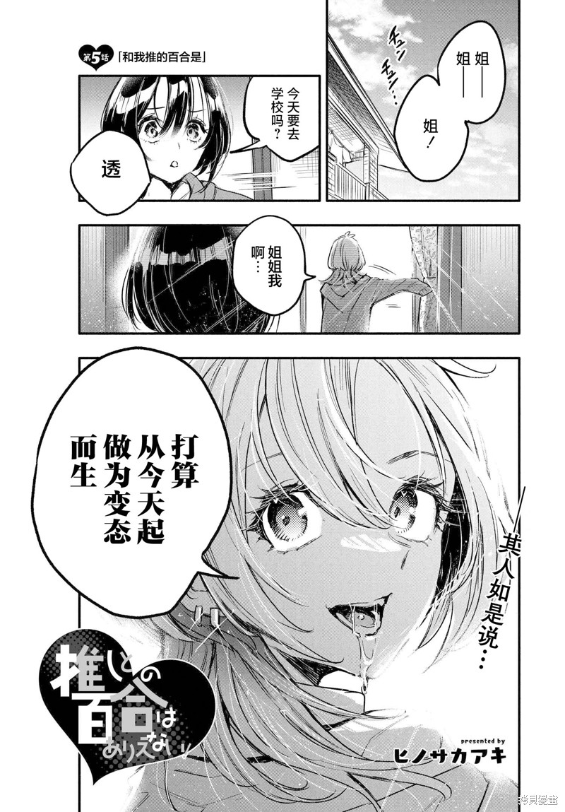 《和我推的百合是不可能的！》第05话第1页