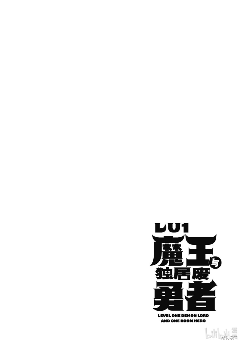 《LV1魔王与独居废勇者》第53.2话第18页