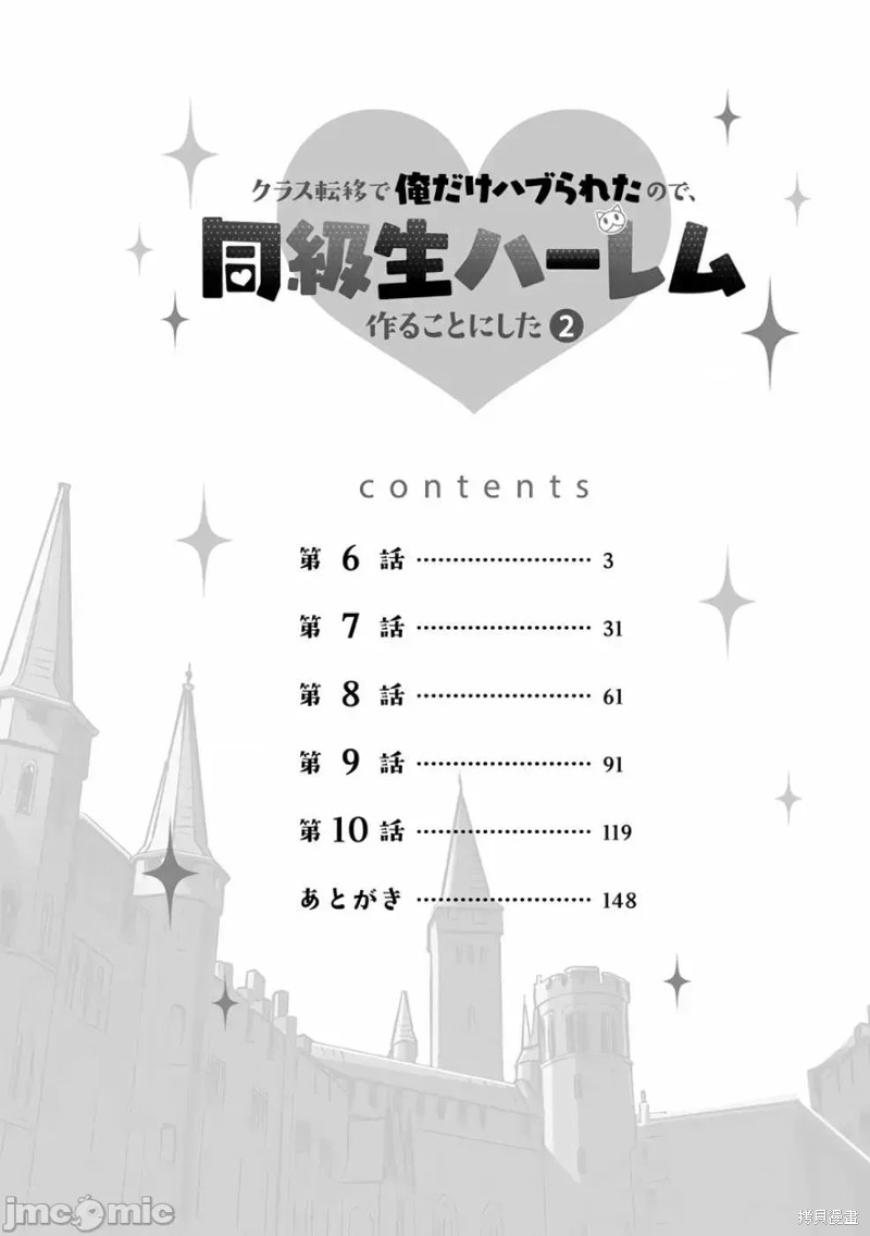 《班级转生只有我被排挤在外所以，就决定开同级生后宫》第06话第4页