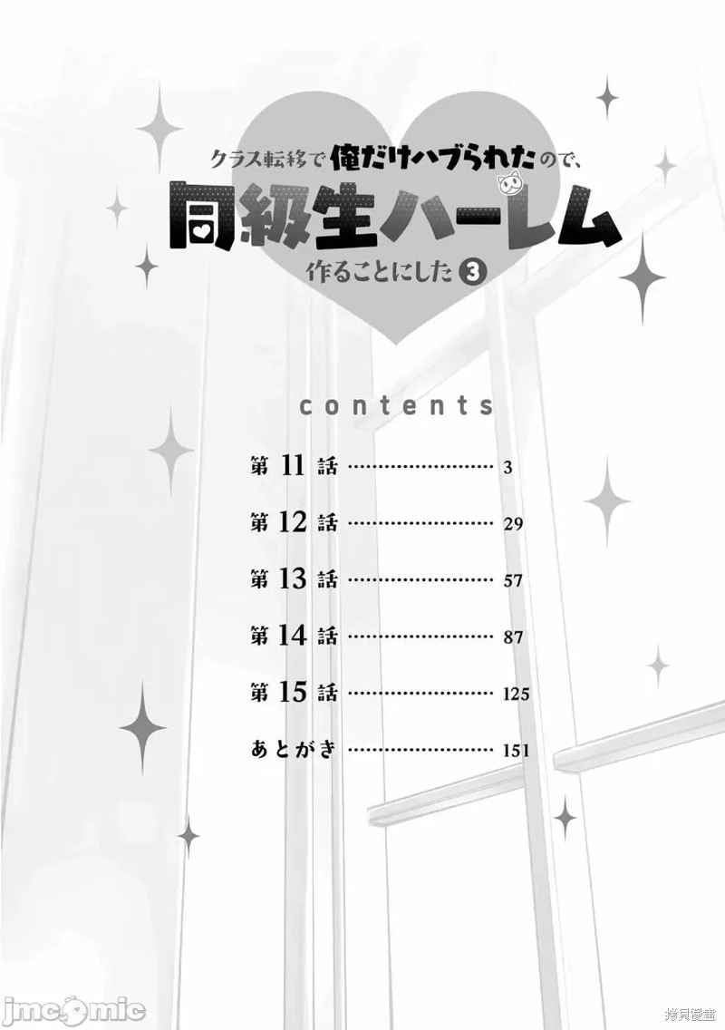 《班级转生只有我被排挤在外所以，就决定开同级生后宫》第11话第4页