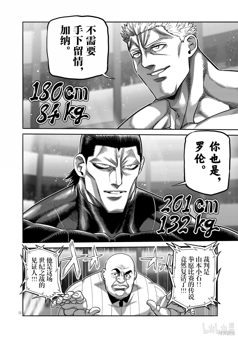 《拳愿奥米迦》第278话第12页