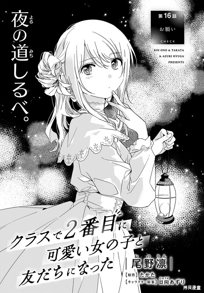 《和班级第二可爱的女孩子成为了朋友》第16.1话试看第1页