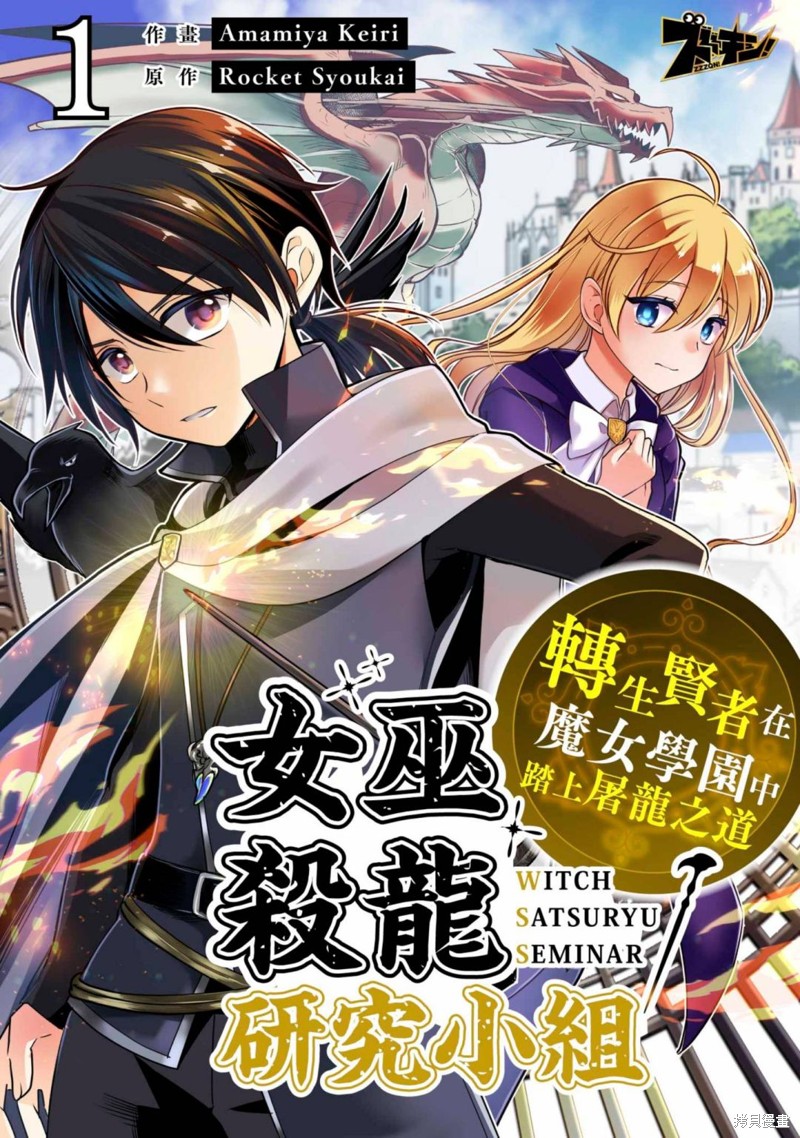 《女巫杀龙研究小组～转生贤者在魔女学园中踏上屠龙之道～》第01话第1页