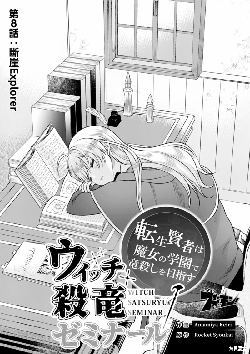 《女巫杀龙研究小组～转生贤者在魔女学园中踏上屠龙之道～》第08话第2页