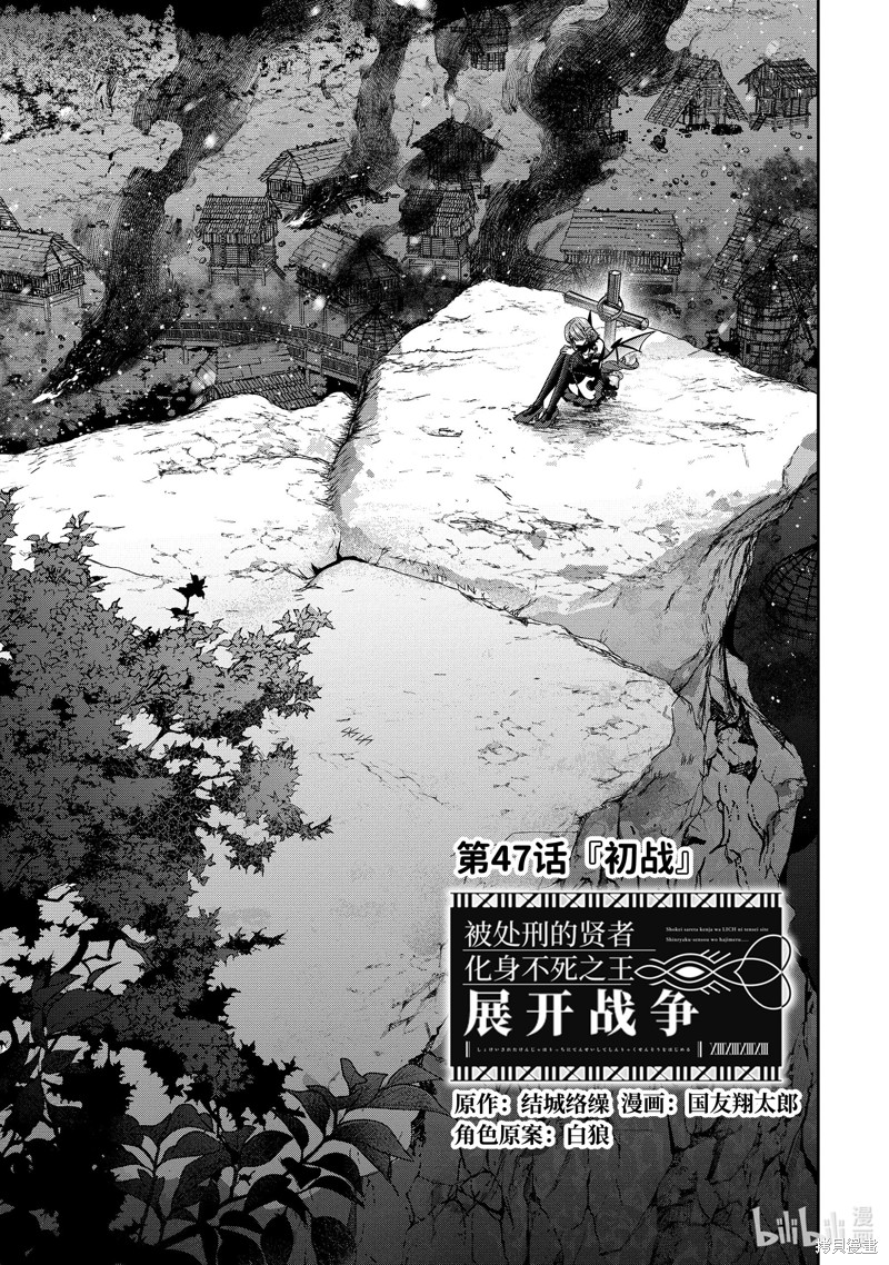 《处刑贤者化身不死之王展开侵略战争》第47.1话第1页