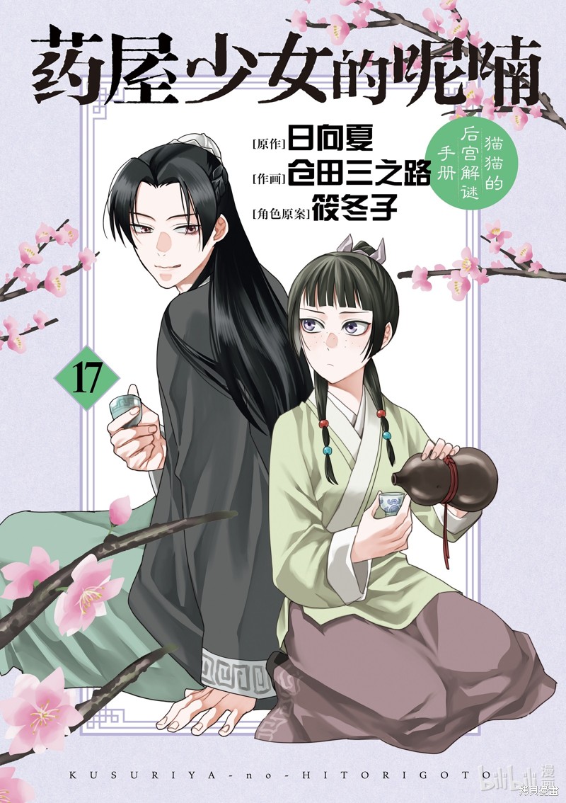 《药屋少女的呢喃～猫猫的后宫解谜手册～》第66话第2页