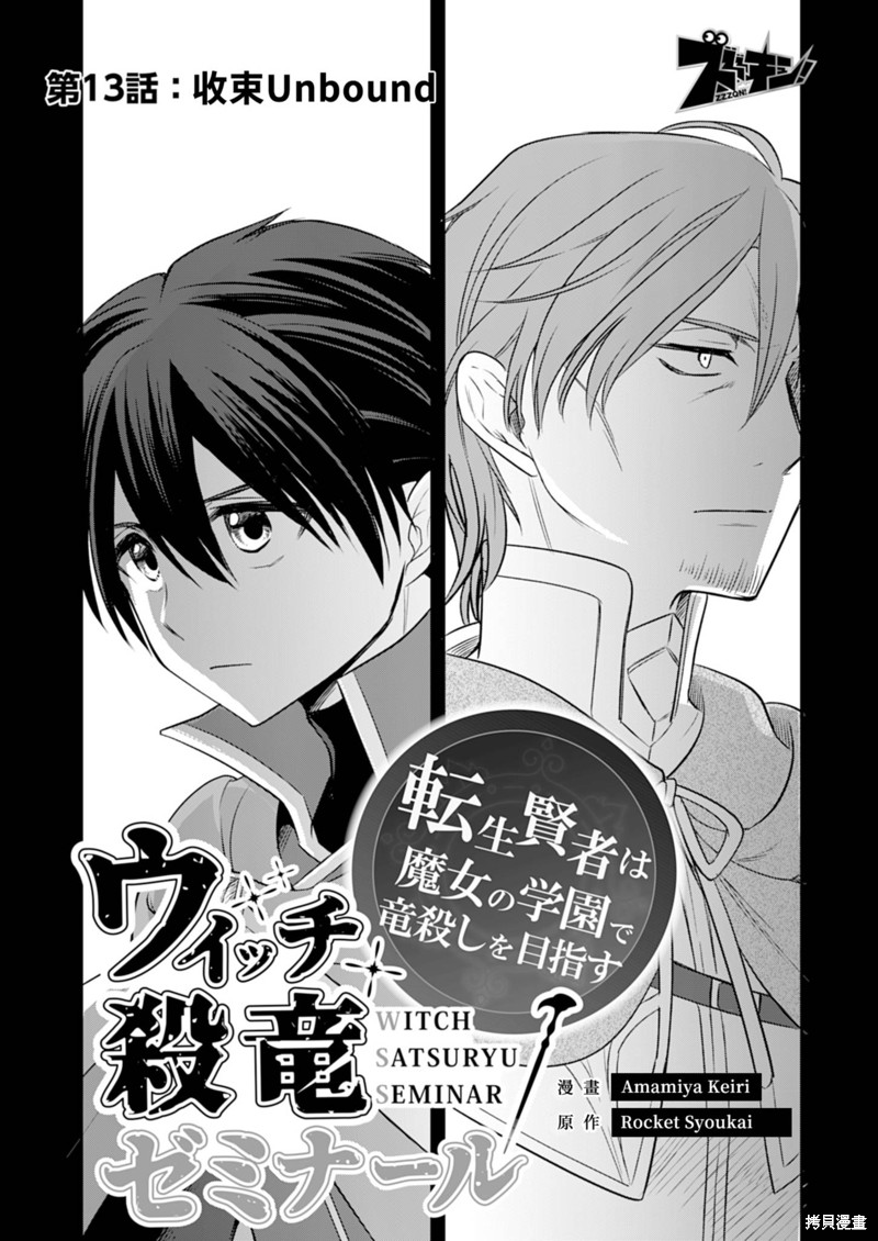 《女巫杀龙研究小组～转生贤者在魔女学园中踏上屠龙之道～》第13话第4页