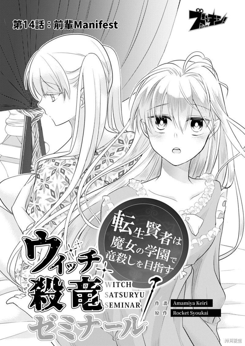 《女巫杀龙研究小组～转生贤者在魔女学园中踏上屠龙之道～》第14话第4页