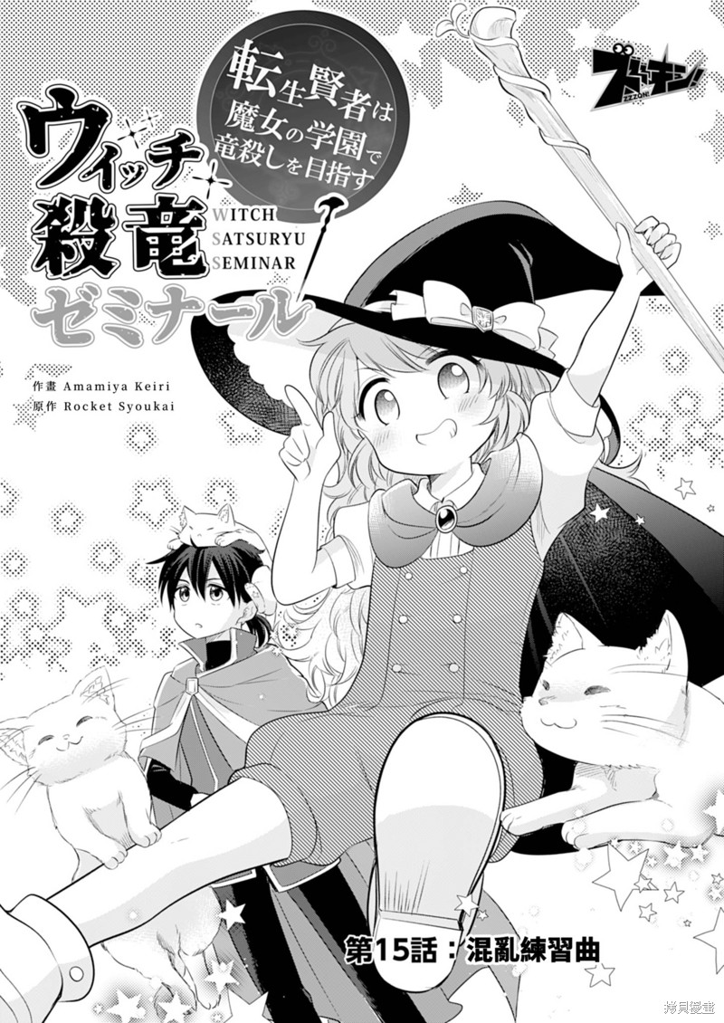 《女巫杀龙研究小组～转生贤者在魔女学园中踏上屠龙之道～》第15话第4页