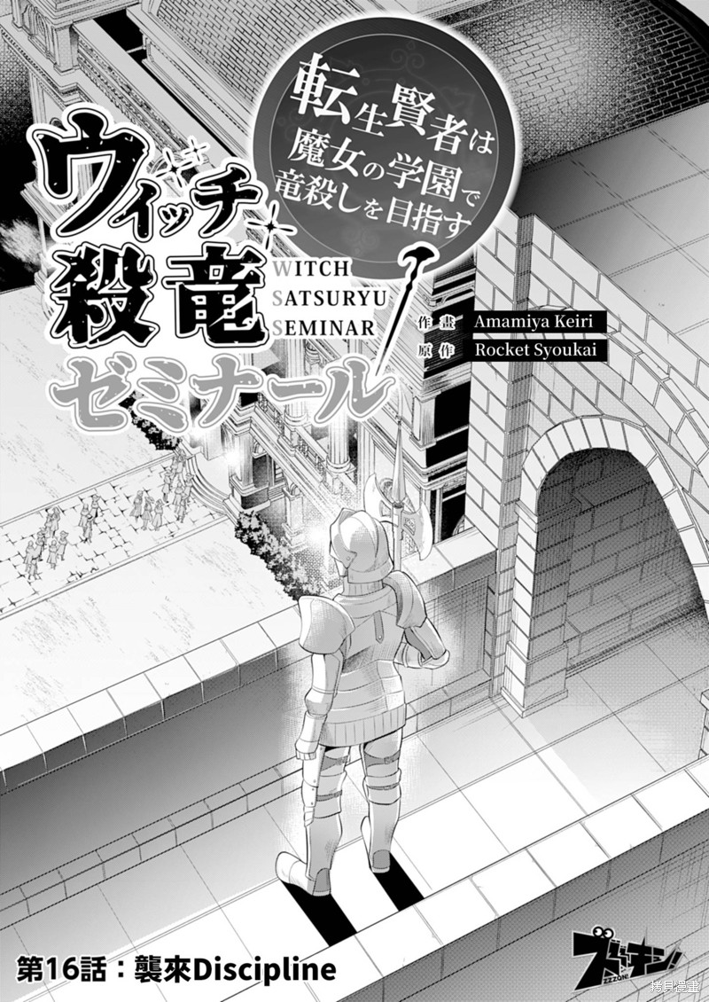 《女巫杀龙研究小组～转生贤者在魔女学园中踏上屠龙之道～》第16话第4页