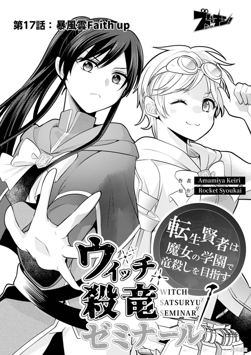 《女巫杀龙研究小组～转生贤者在魔女学园中踏上屠龙之道～》第17话第4页