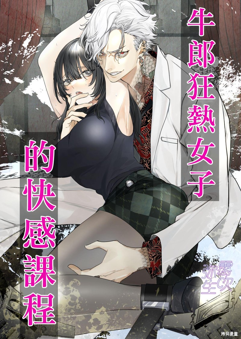 《牛郎狂热女子的快感课程》短篇第1页