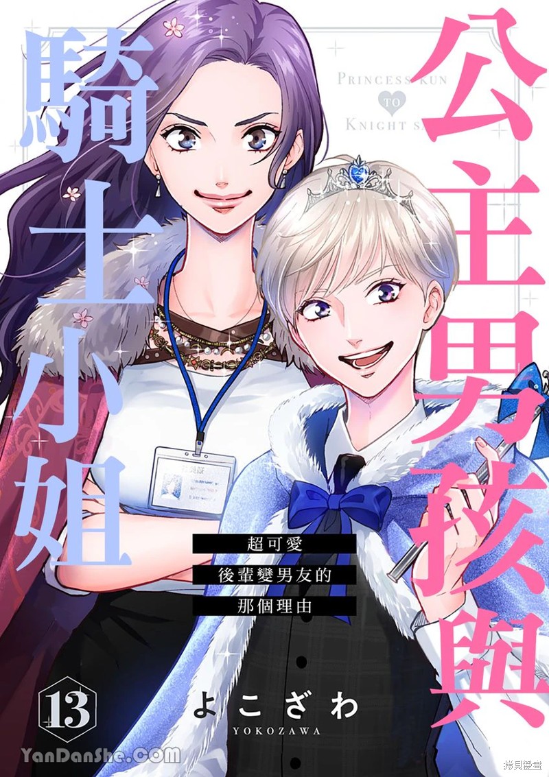 《公主男孩与骑士小姐～超可爱后辈变男友的那个理由》第13话第1页