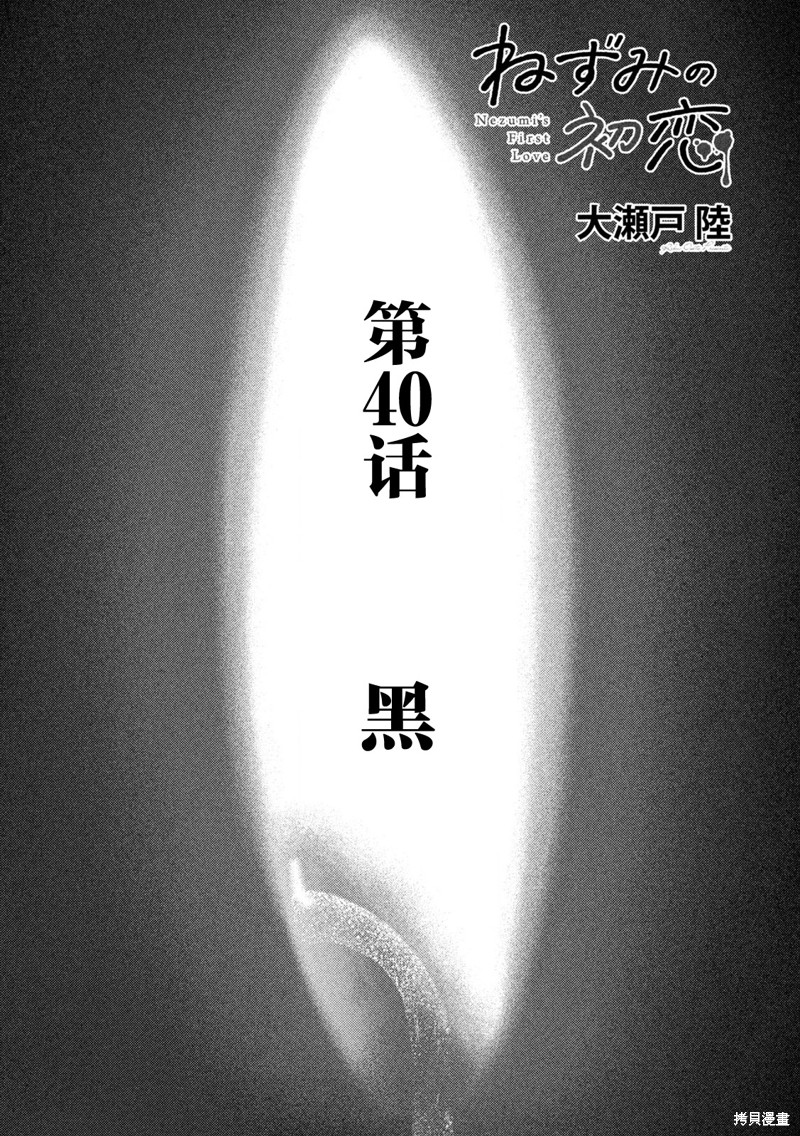 《老鼠的初恋》第40话第1页