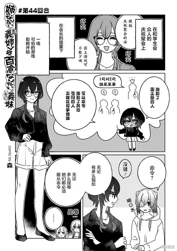 《绝对想当姐姐的义姐VS绝对想搞百合的义妹》第44话第1页