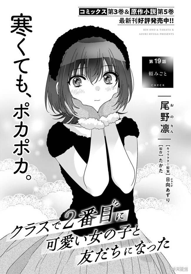 《和班级第二可爱的女孩子成为了朋友》第19.1话第1页