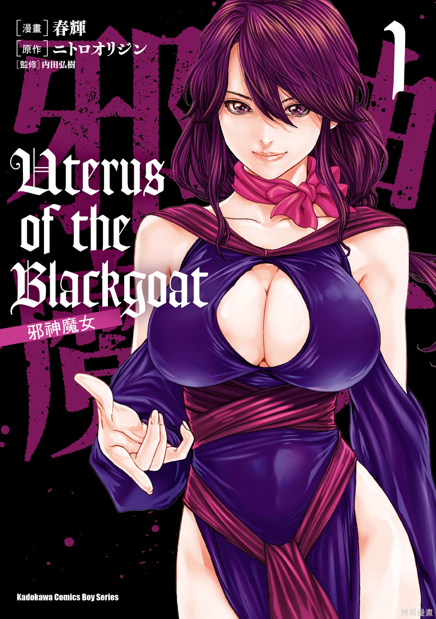 《Uterus of the Blackgoat 邪神魔女》第01话第1页