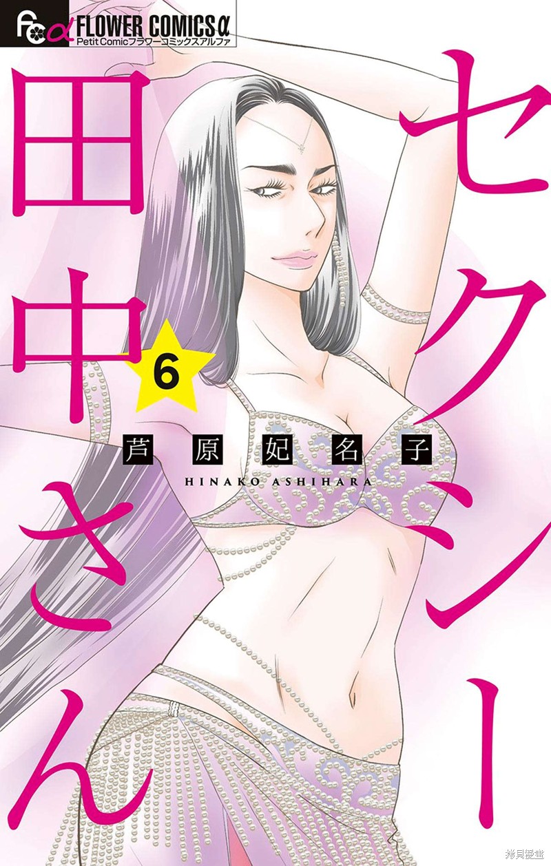 《SEXY田中小姐》封面合集第6页