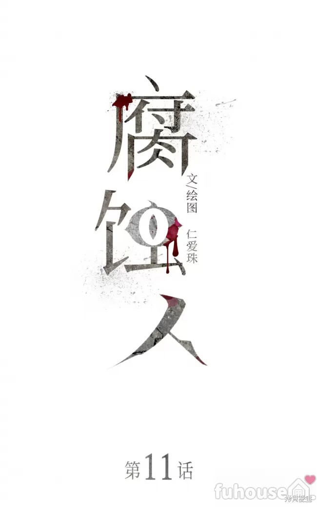 《腐蚀人》第11话第15页