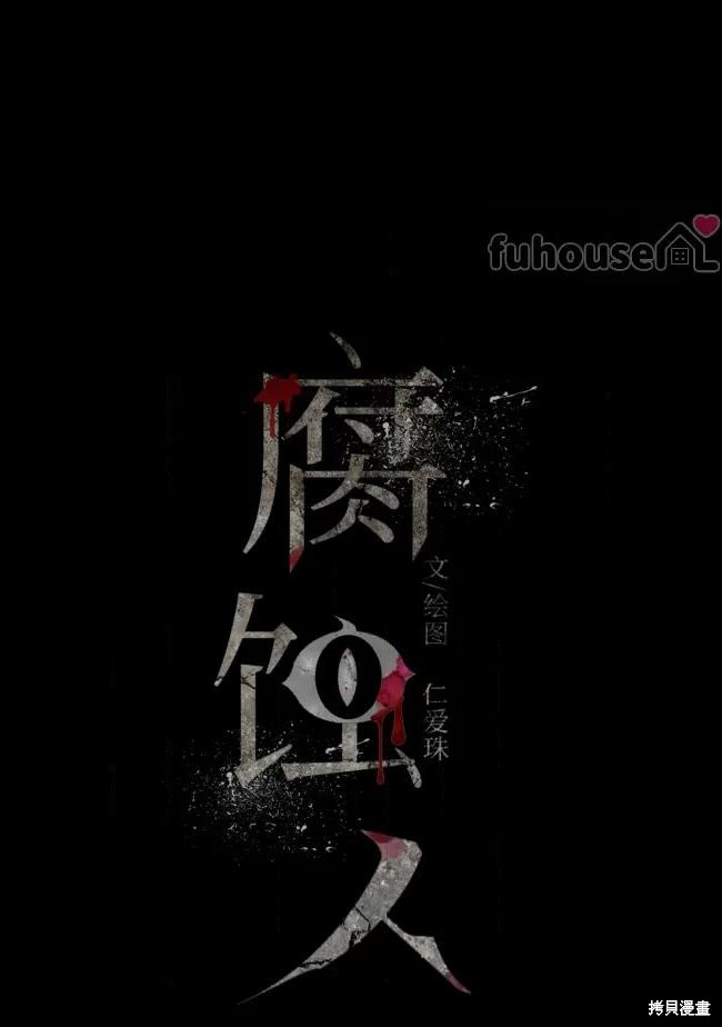 《腐蚀人》第33话第34页