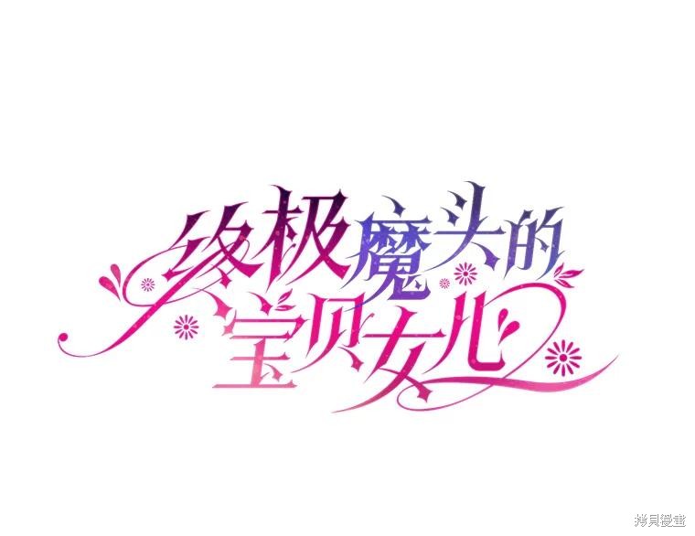 《我是武林中最大反派的宝贝女儿》第98话第23页