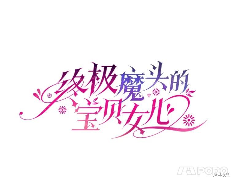 《我是武林中最大反派的宝贝女儿》第104话第11页