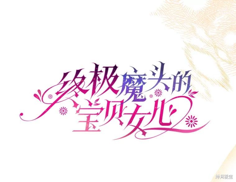 《我是武林中最大反派的宝贝女儿》第115话第30页