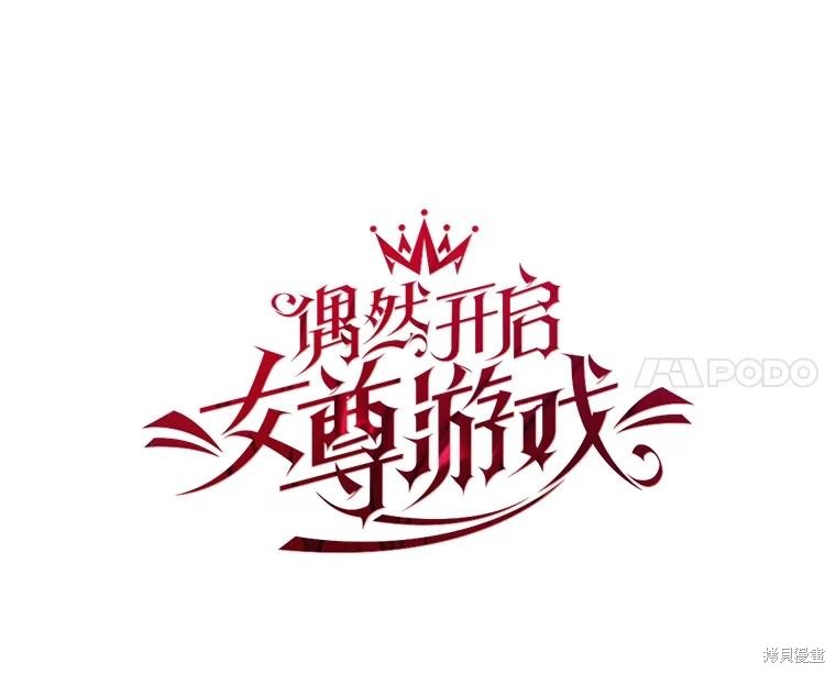 《好像掉进女尊游戏了》第104话第38页