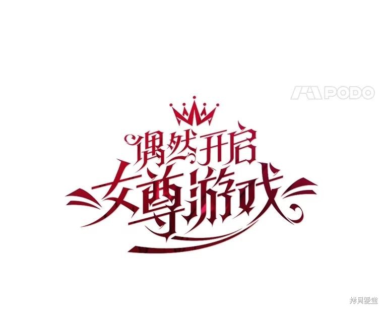 《好像掉进女尊游戏了》第112话第35页