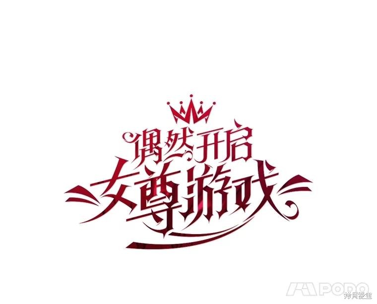 《好像掉进女尊游戏了》第123话第44页