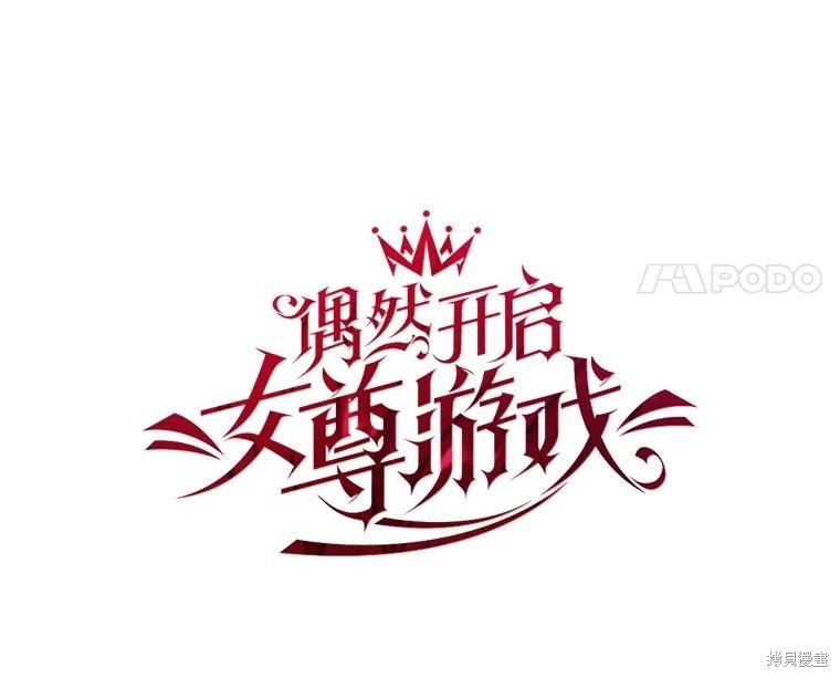 《好像掉进女尊游戏了》第124话第18页