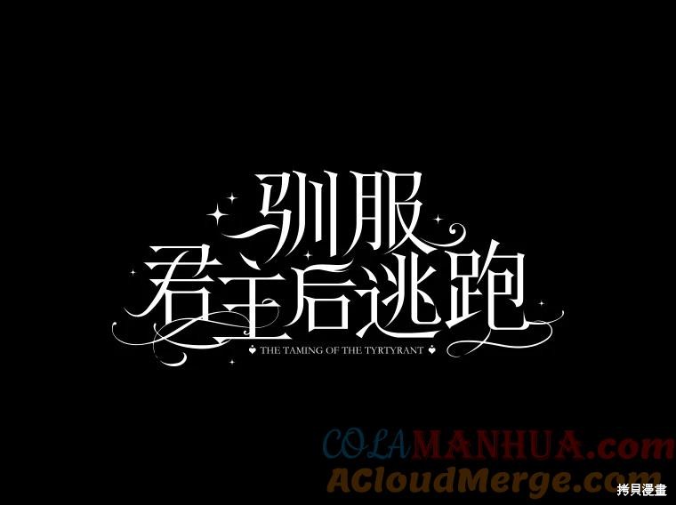 《驯服暴君后逃跑》第81话第13页