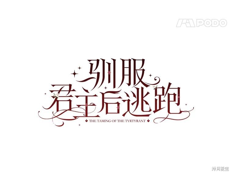 《驯服暴君后逃跑》第84话第11页