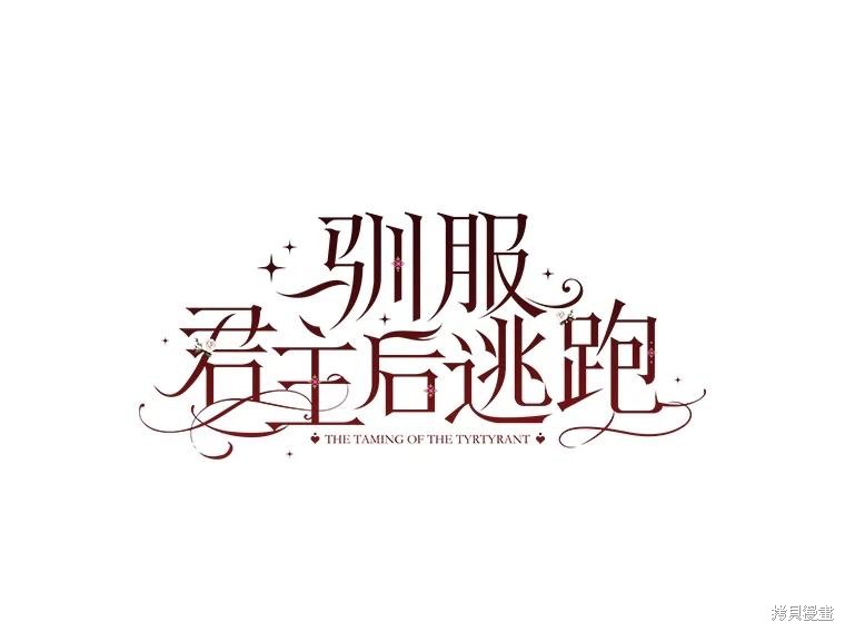 《驯服暴君后逃跑》第97话第6页