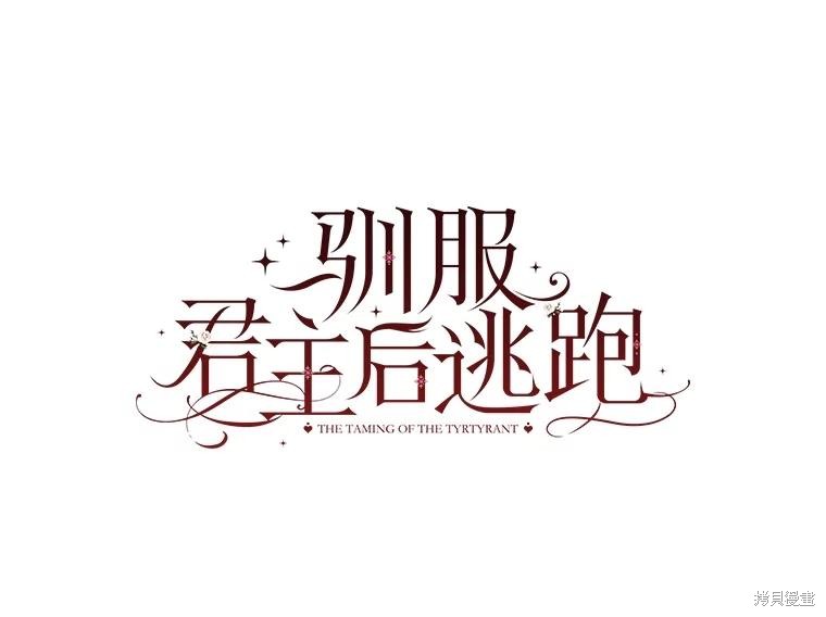 《驯服暴君后逃跑》第105话第30页