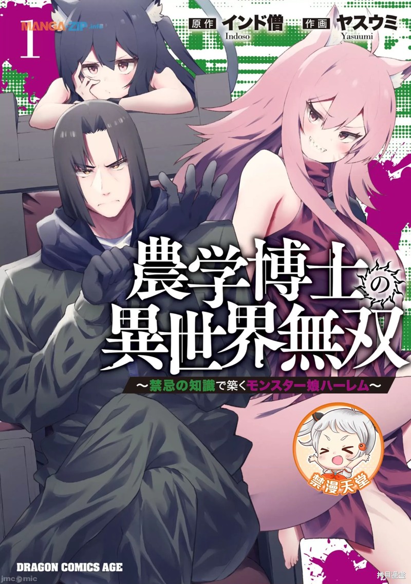 《农学博士的异世界无双~利用禁忌知识来建构怪物女孩后宫》第1话第1页