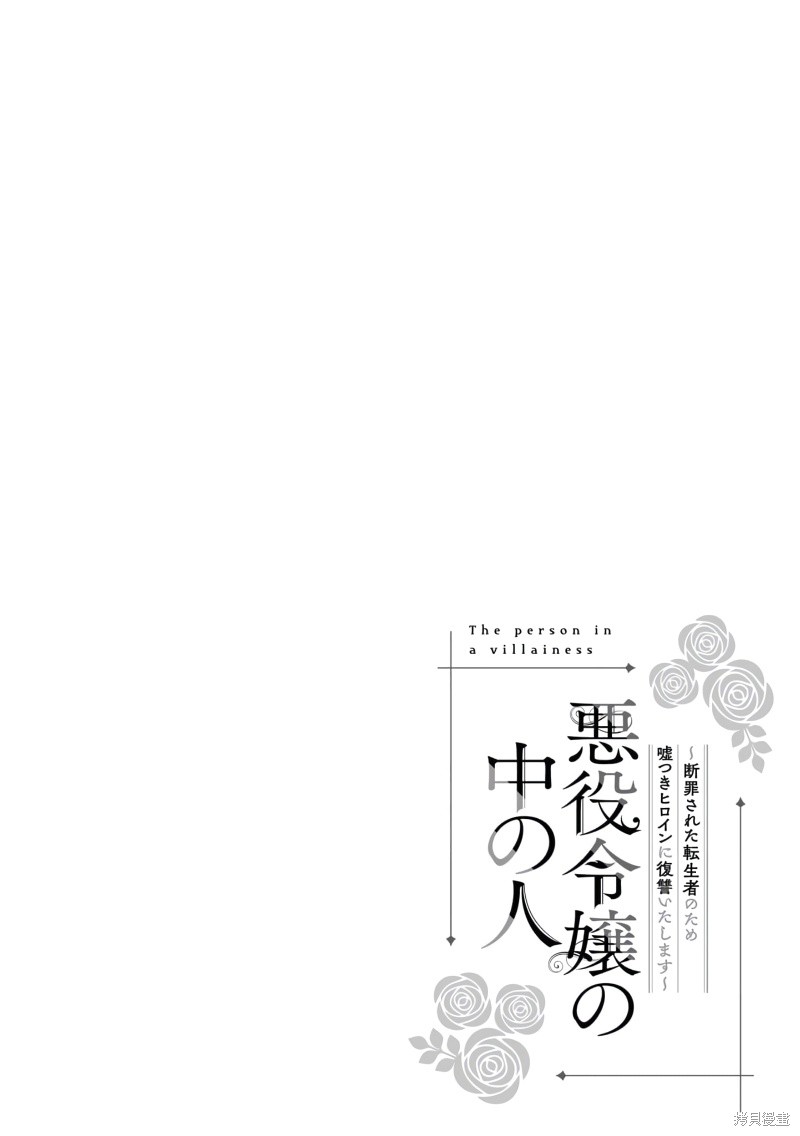 《恶役千金的真面目～为被定罪的转生者向骗子女主报复～》第02话后篇第1页