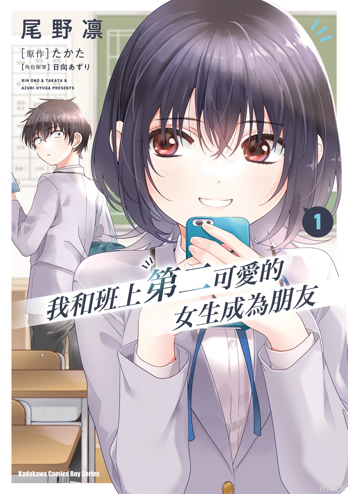 《和班级第二可爱的女孩子成为了朋友》第1话第1页