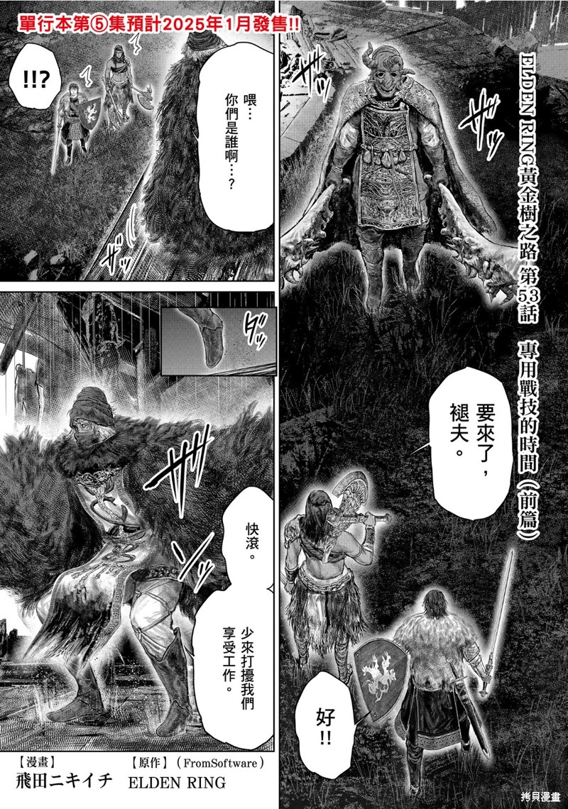 《ELDEN RING 黄金树之路》第53话第1页