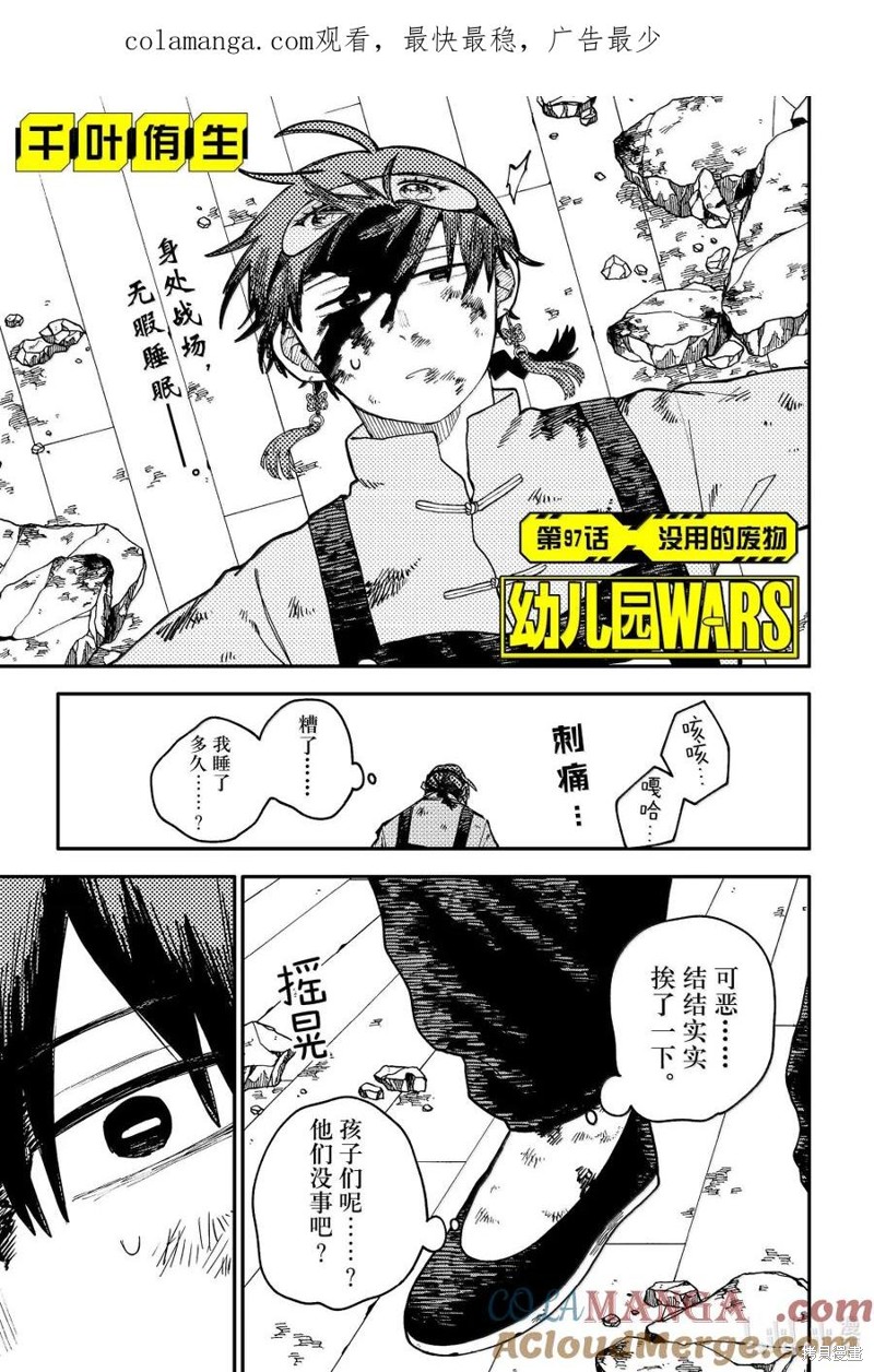 《幼儿园战争》第97话第1页