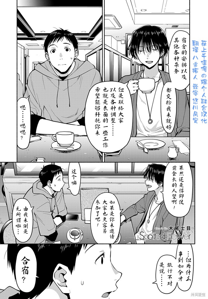 《现视研IF：Spotted Flower》第45话第1页