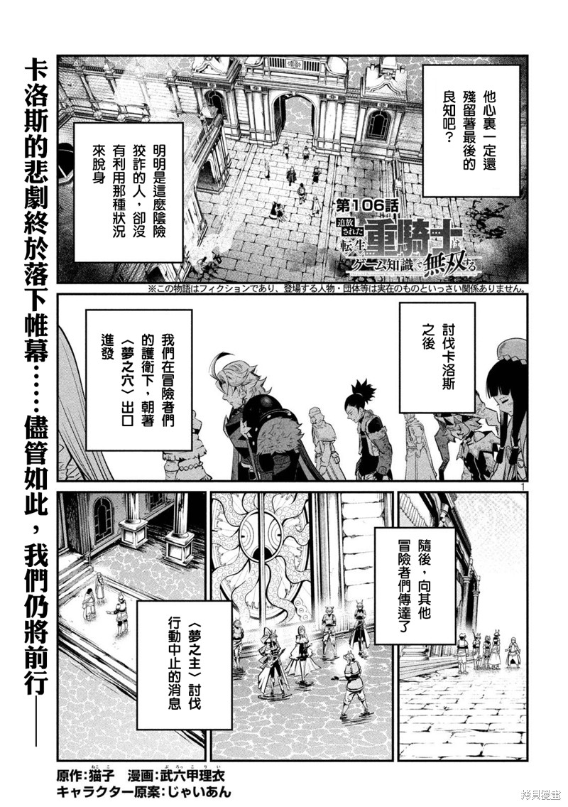 《被追放的转生重骑士用游戏知识开无双》第106话第1页