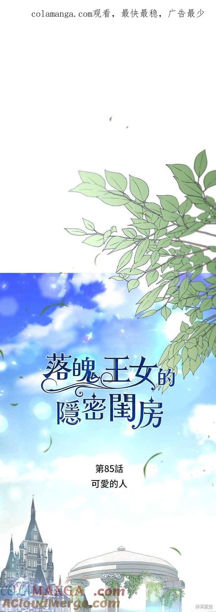 《被遗弃的王女的秘密卧室》第85话第1页