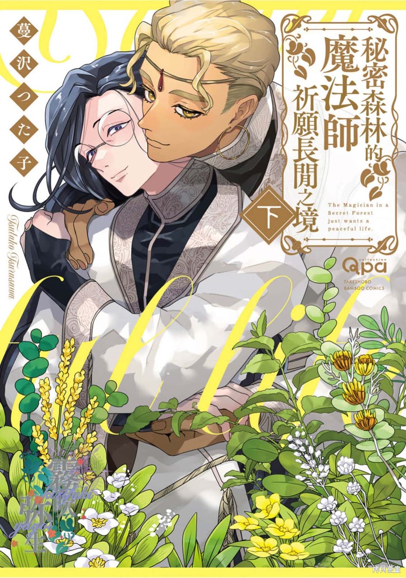 《秘密森林的魔法师祈愿长闲之境》第08话第1页