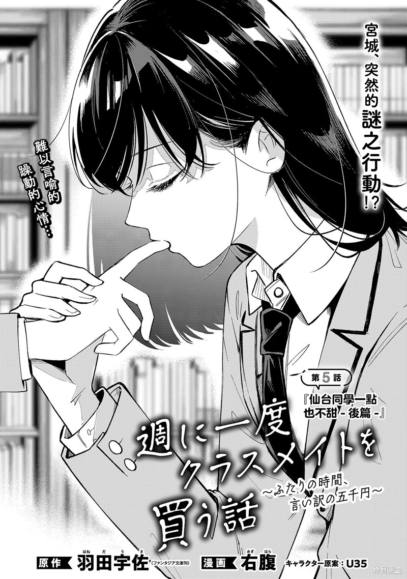 《一周一次买下同班同学的那些事~二人的时间、借口的五千元~》第5.1话第1页