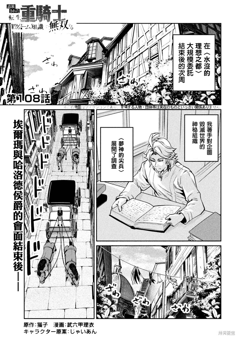 《被追放的转生重骑士用游戏知识开无双》第108话第1页