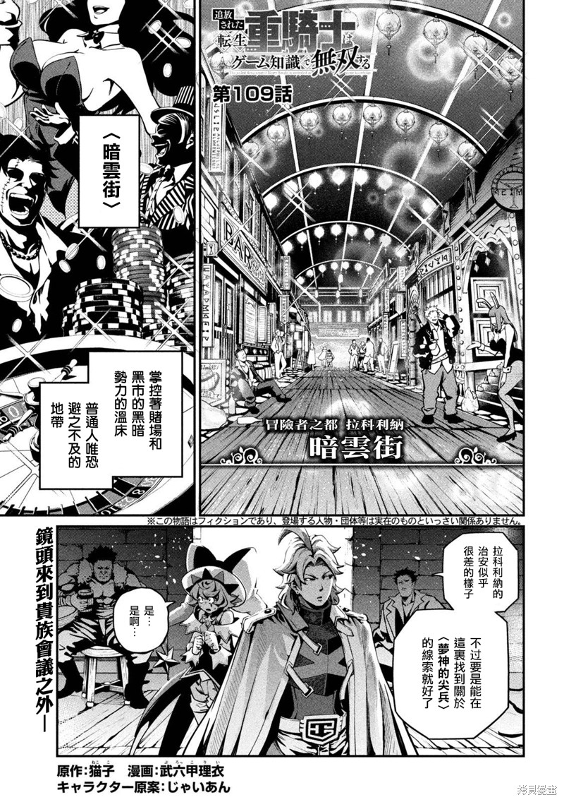 《被追放的转生重骑士用游戏知识开无双》第109话第1页