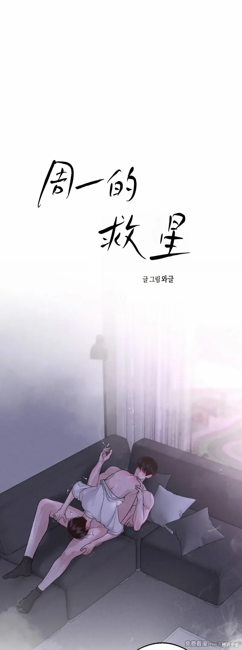 《周一的救星》第31话第1页