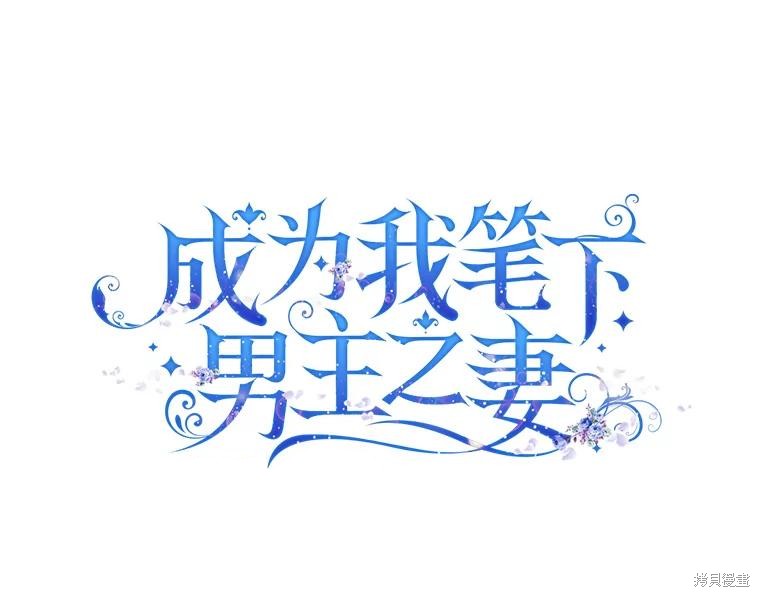 《成为我笔下男主的妻子》第62话第1页